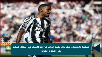 صفقة تاريخية.. ليفربول يضم إيزاك من نيوكاسل في انتقال ضخم يعزز هجوم الفريق